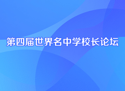 第4届世界名中学校长论坛