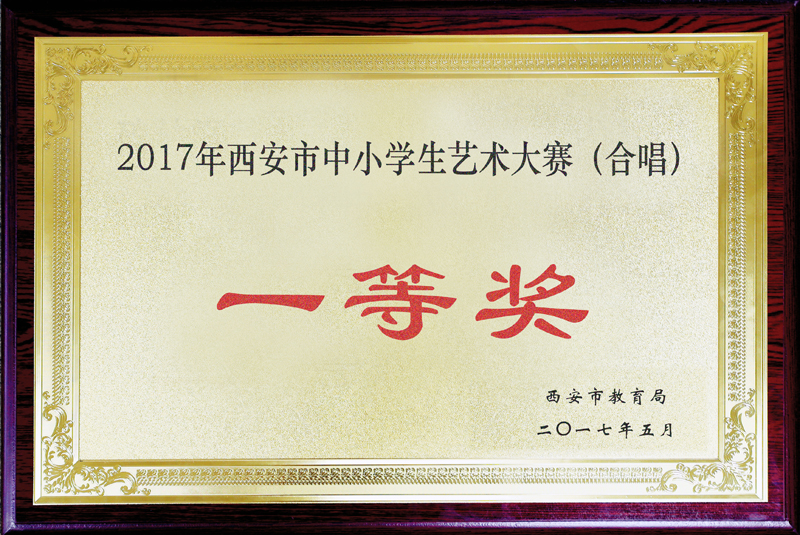 西安市中小学生艺术大赛 合唱 比赛一等奖第一名