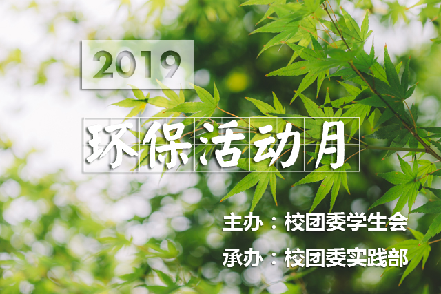 西安交通大学附属中学2019年环保活动月