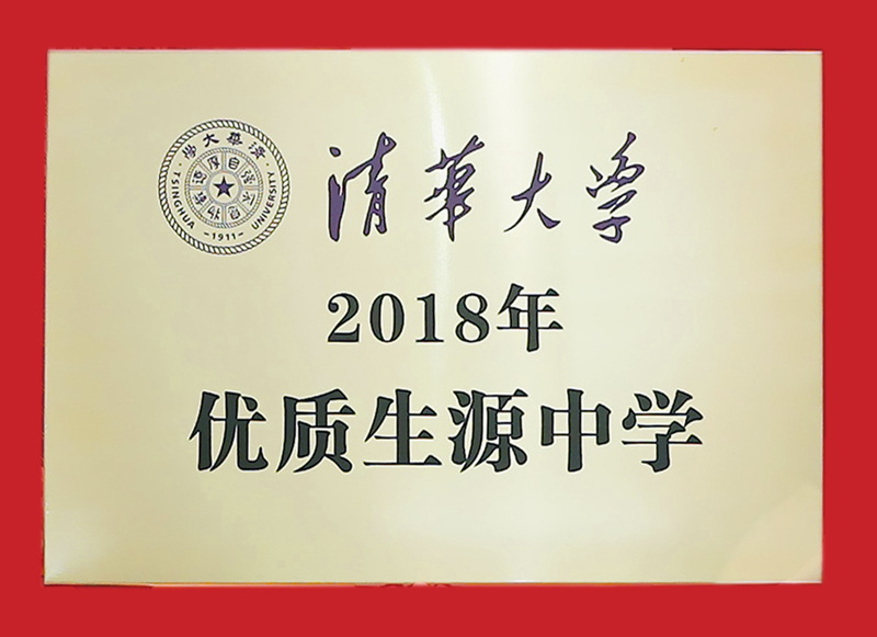 2018清华大学优质生源中学