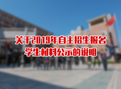 2019年自主招生报名学生材料公示