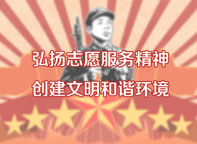 2019年学习雷锋月